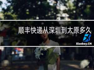顺丰快递从深圳到太原多久