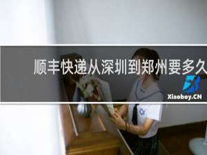 顺丰快递从深圳到郑州要多久