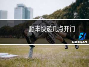 顺丰快递几点开门
