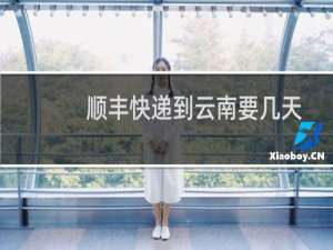 顺丰快递到云南要几天