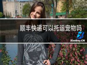 顺丰快递可以托运宠物吗