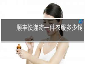 顺丰快递寄一件衣服多少钱