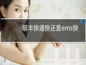 顺丰快递快还是ems快