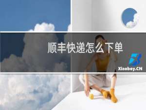 顺丰快递怎么下单