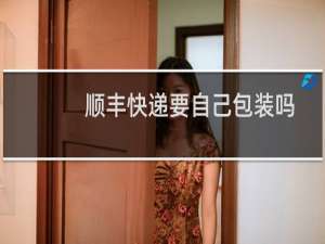 顺丰快递要自己包装吗