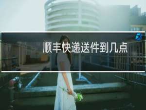 顺丰快递送件到几点