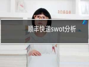 顺丰快递swot分析