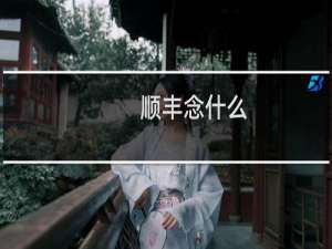 顺丰念什么