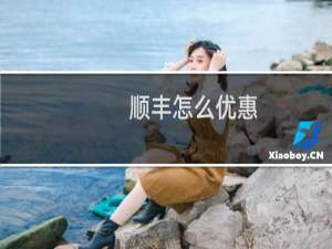 顺丰怎么优惠