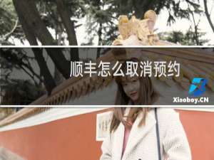 顺丰怎么取消预约