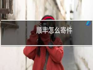 顺丰怎么寄件
