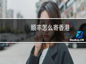 顺丰怎么寄香港