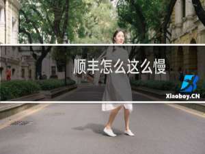 顺丰怎么这么慢