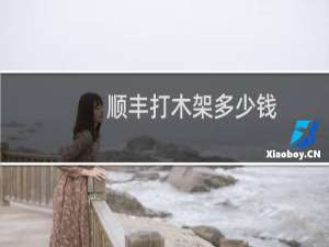 顺丰打木架多少钱