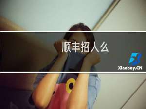 顺丰招人么