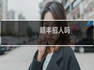 顺丰招人吗