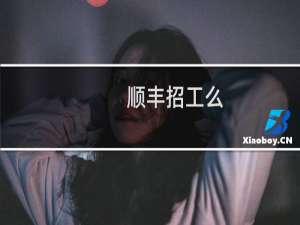 顺丰招工么