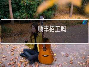 顺丰招工吗