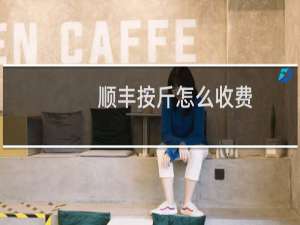顺丰按斤怎么收费