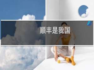 顺丰是我国