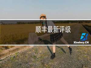 顺丰最新评级
