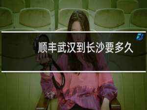 顺丰武汉到长沙要多久