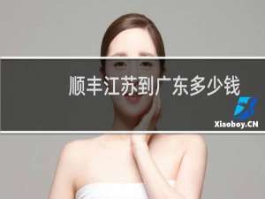 顺丰江苏到广东多少钱