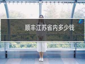 顺丰江苏省内多少钱