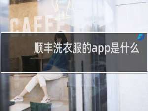 顺丰洗衣服的app是什么