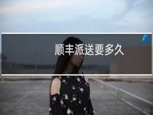 顺丰派送要多久