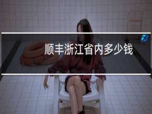 顺丰浙江省内多少钱