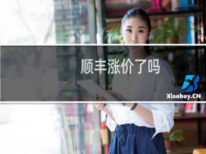 顺丰涨价了吗