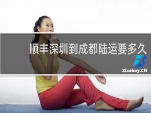 顺丰深圳到成都陆运要多久