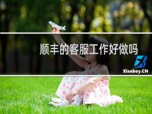 顺丰的客服工作好做吗