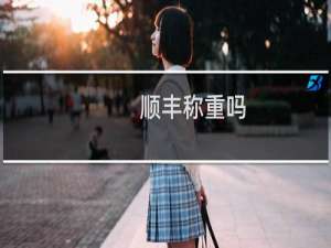 顺丰称重吗