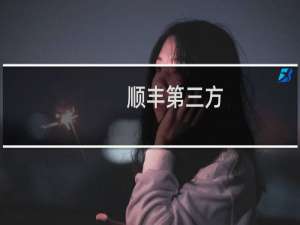 顺丰第三方