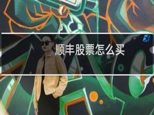 顺丰股票怎么买