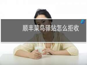 顺丰菜鸟驿站怎么拒收