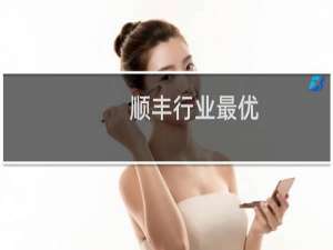 顺丰行业最优