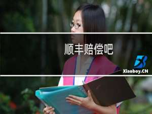 顺丰赔偿吧