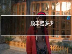 顺丰赔多少