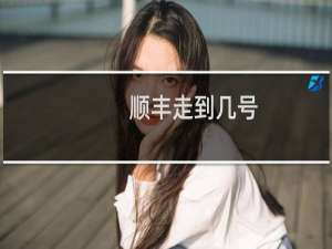 顺丰走到几号