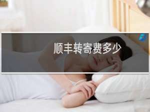顺丰转寄费多少