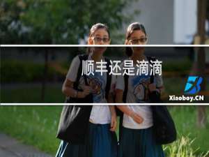 顺丰还是滴滴