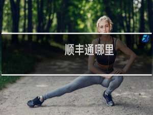 顺丰通哪里