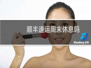 顺丰速运周末休息吗