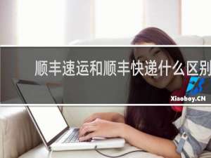 顺丰速运和顺丰快递什么区别