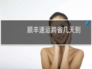 顺丰速运跨省几天到