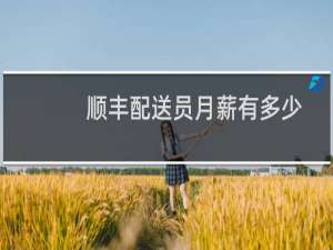顺丰配送员月薪有多少