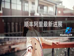 顺丰阿里最新进展